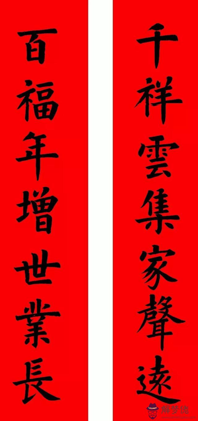 鼠年八字春聯帶橫批吉祥語