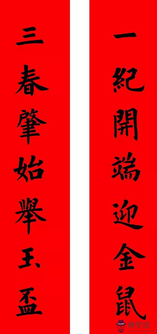 鼠年八字春聯帶橫批吉祥語