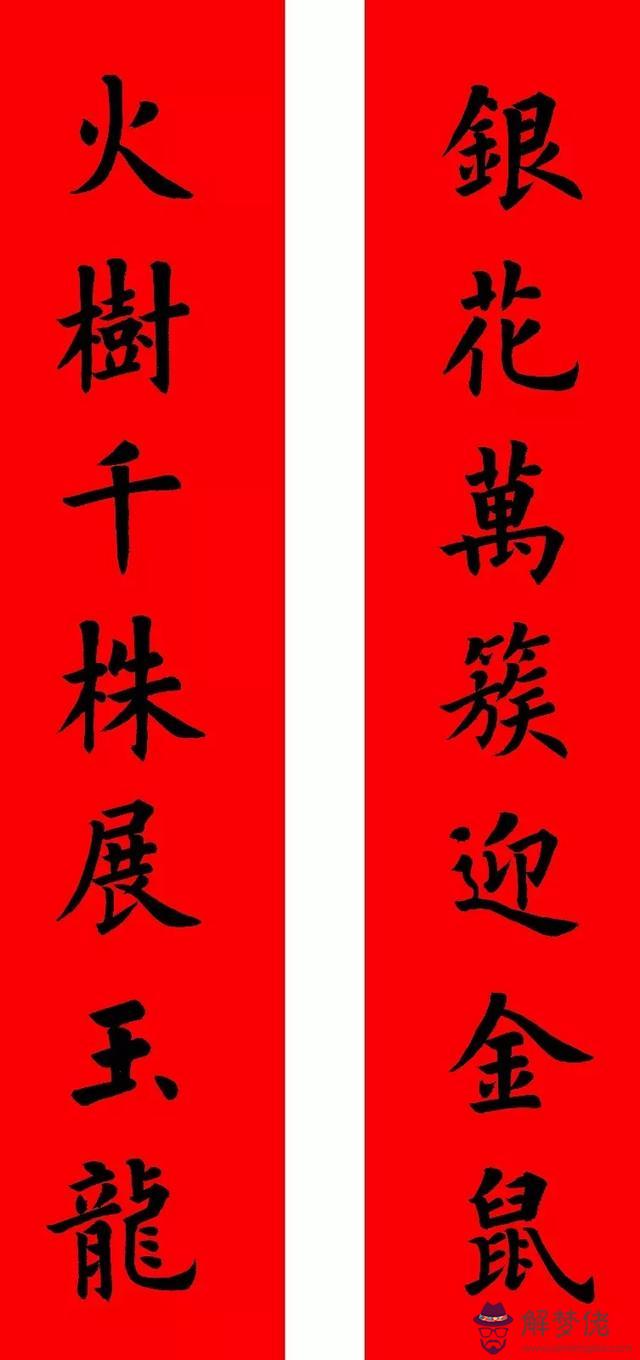 鼠年八字春聯帶橫批吉祥語