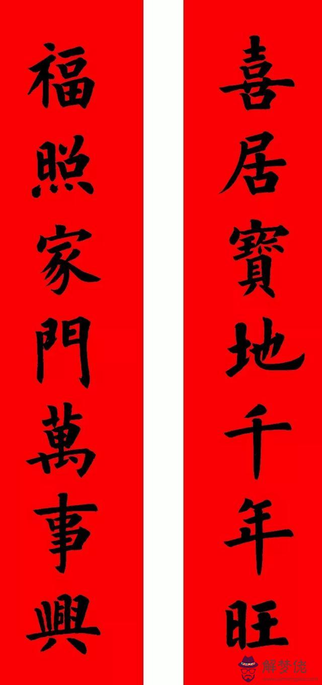 鼠年八字春聯帶橫批吉祥語