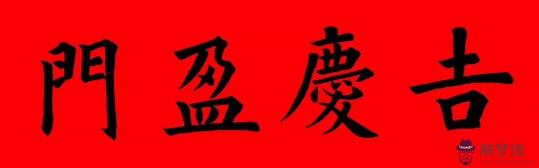 鼠年八字春聯帶橫批吉祥語