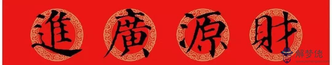 鼠年八字春聯帶橫批吉祥語