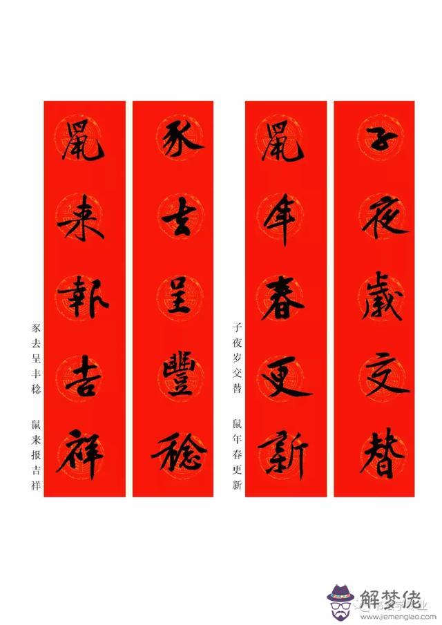 鼠年八字春聯帶橫批吉祥語