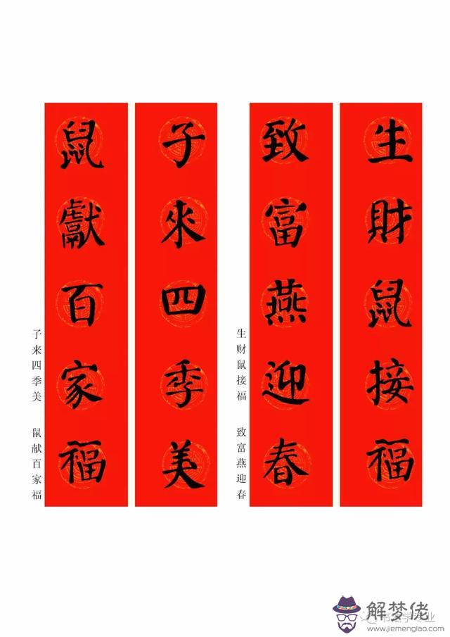 鼠年八字春聯帶橫批吉祥語