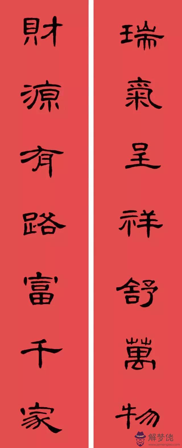 鼠年八字春聯帶橫批吉祥語