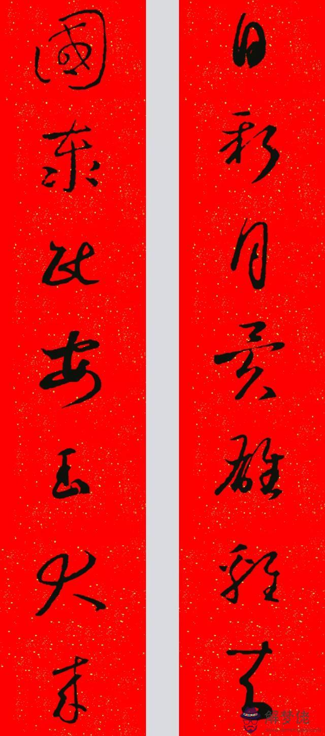 鼠年八字春聯帶橫批吉祥語