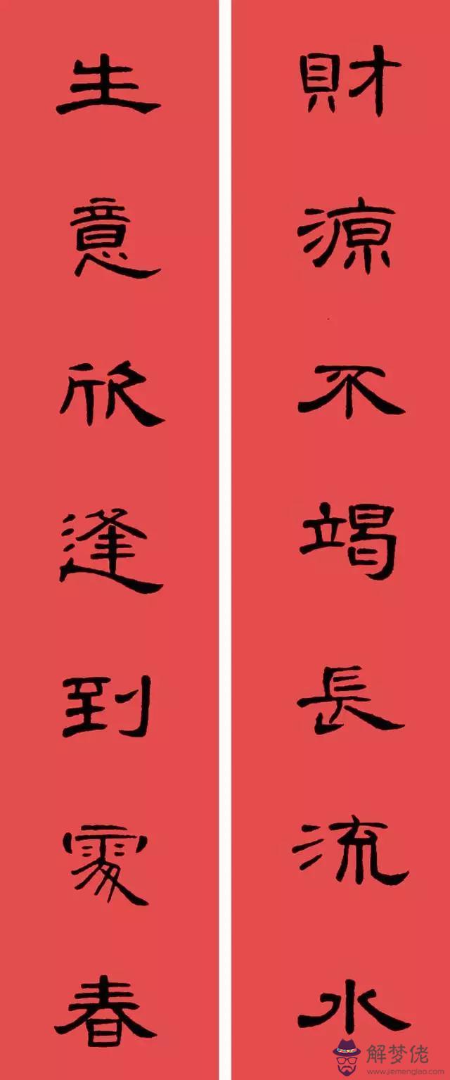 鼠年八字春聯帶橫批吉祥語