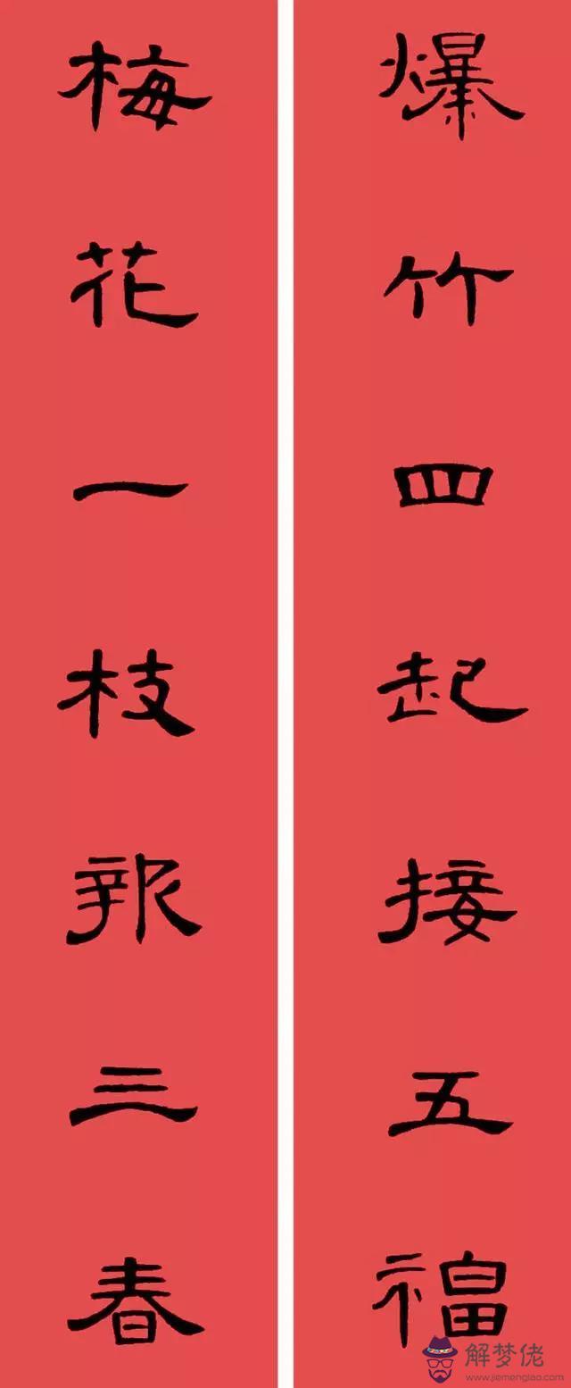 鼠年八字春聯帶橫批吉祥語