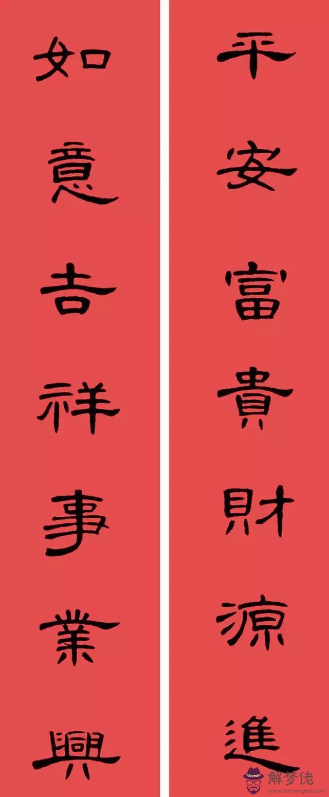 鼠年八字春聯帶橫批吉祥語