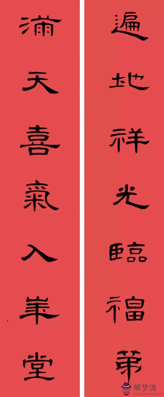 鼠年八字春聯帶橫批吉祥語