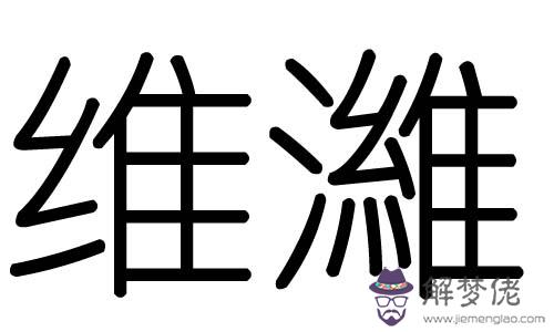 雯字屬于五行屬什麼