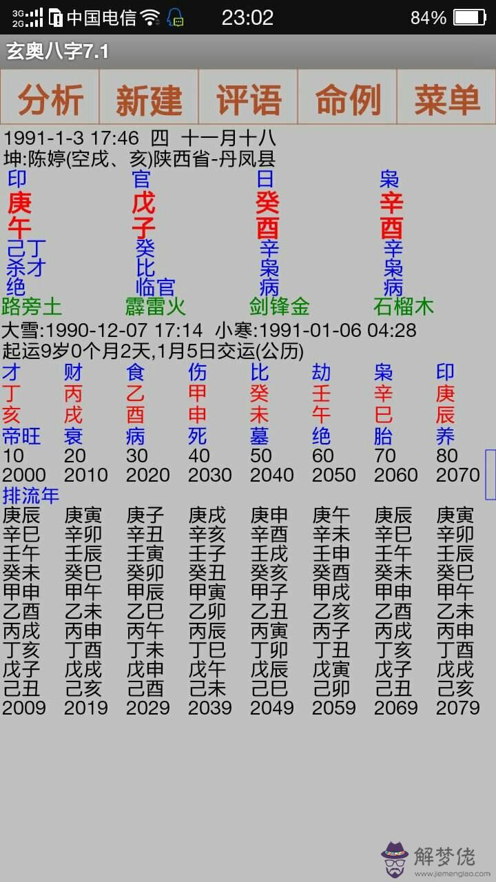 免費批算八字網