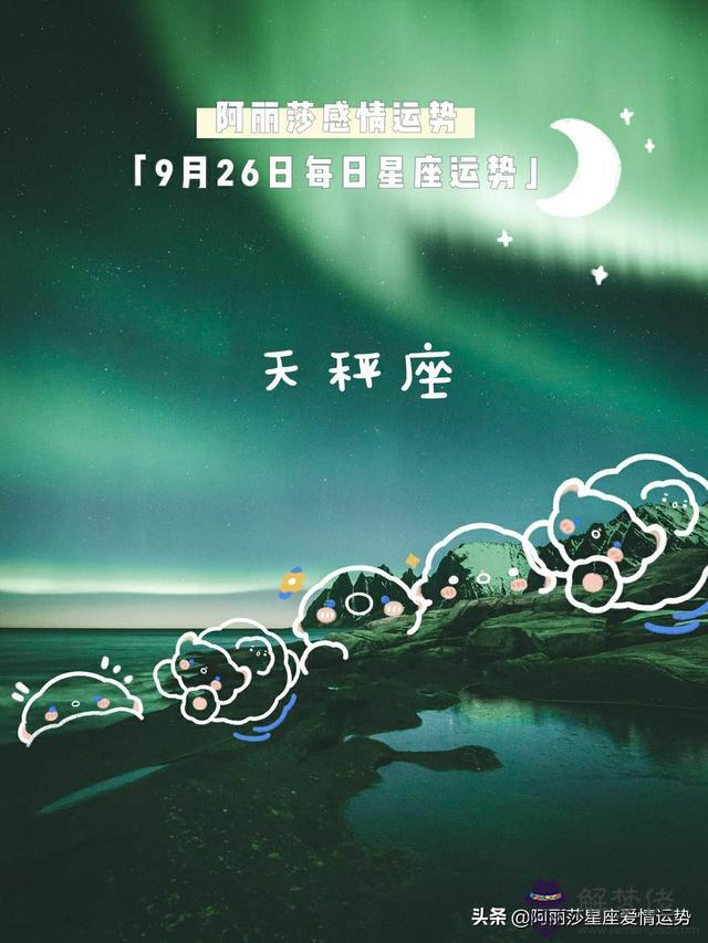 天秤座今日運勢9月26日