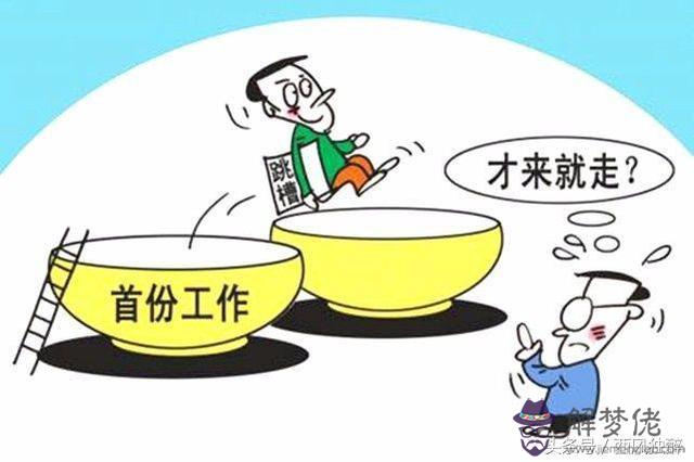 八字什麼樣的情況下會離職