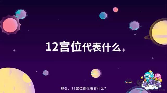 怎麼看星座宮位，十二宮查詢表