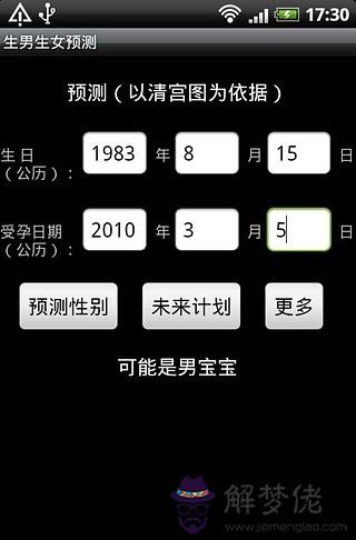 6、免費測試生男生女計算器:清宮圖和網上的生男生女計算器測男女準確嗎