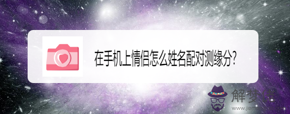 2、測試兩個人有沒有夫妻緣分:免費測兩人有沒有夫妻緣分