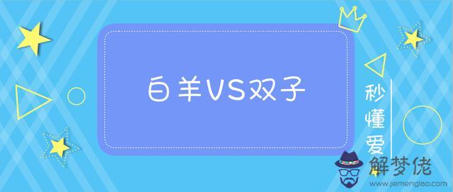 雙子座跟白羊座性生活，雙子座白羊座