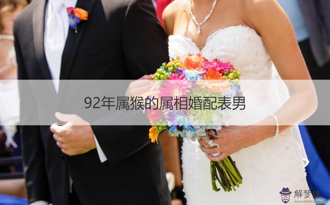 1、九二年出生的猴男女婚配可以嗎:92年猴女最宜婚配對象