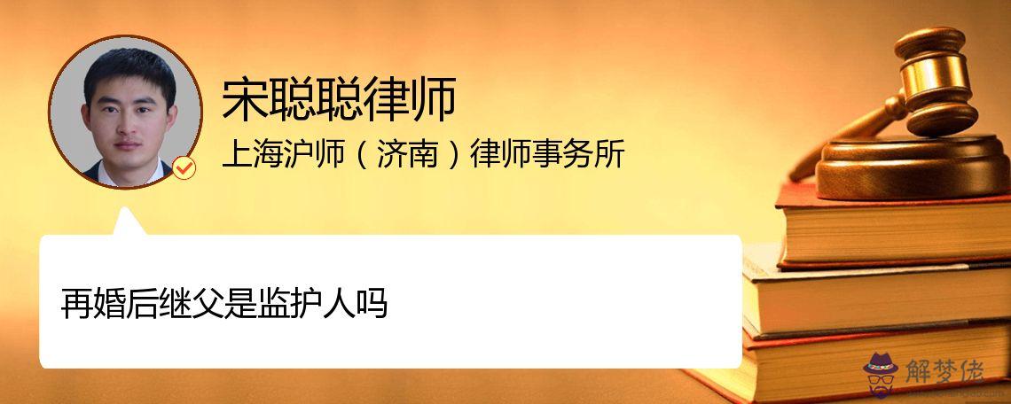 6、離婚后再婚配偶是不是監護人:離異后一方再婚 所找配偶是否有監護權和撫養義務？