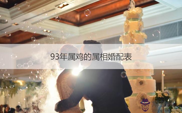 2、93年屬雞和93年屬雞男女婚配:93年屬雞**婚配表