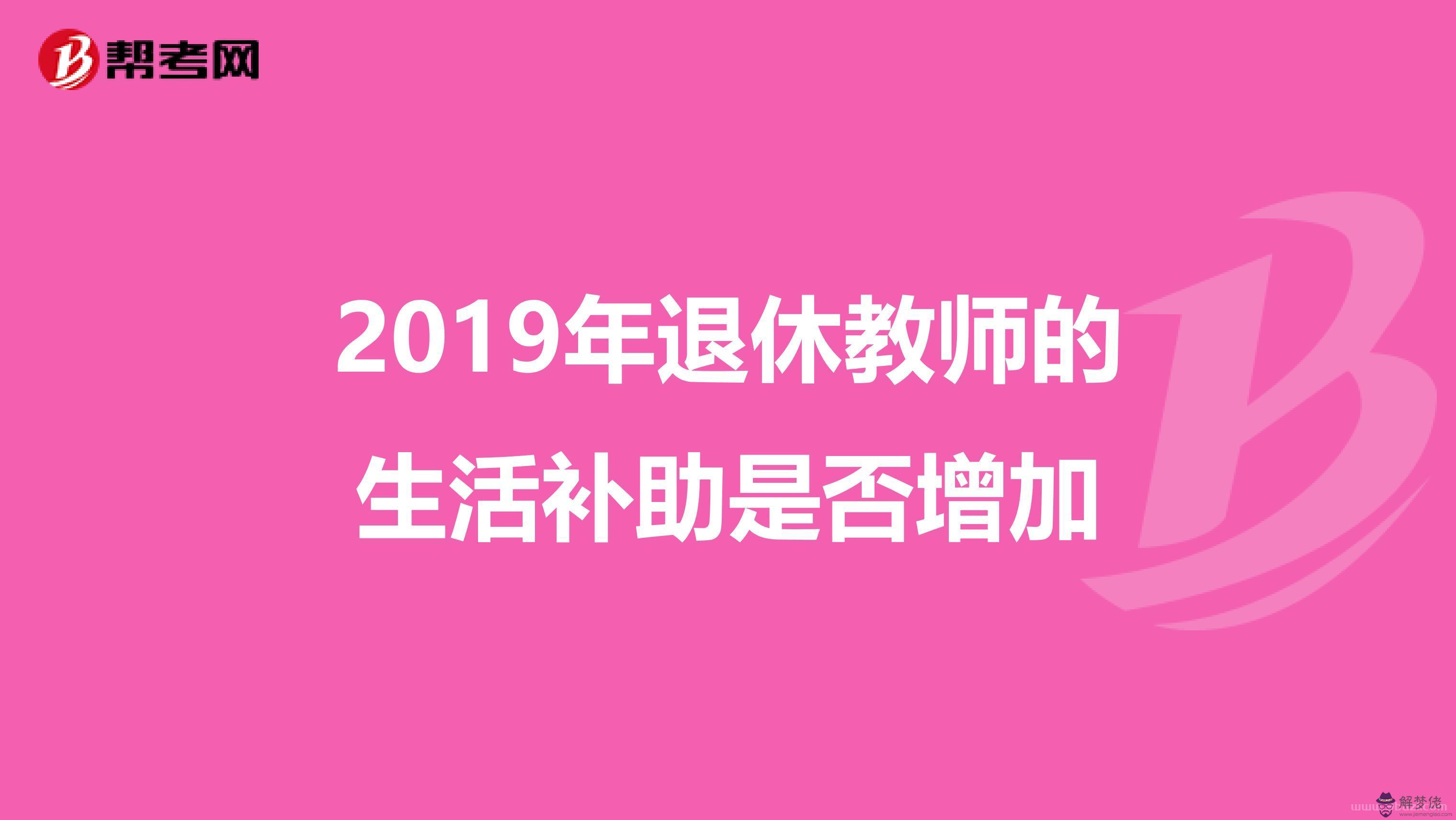 5、退休教師再婚配偶有什麼補貼:離休教師再婚的妻子享受遺屬生活補助嗎？