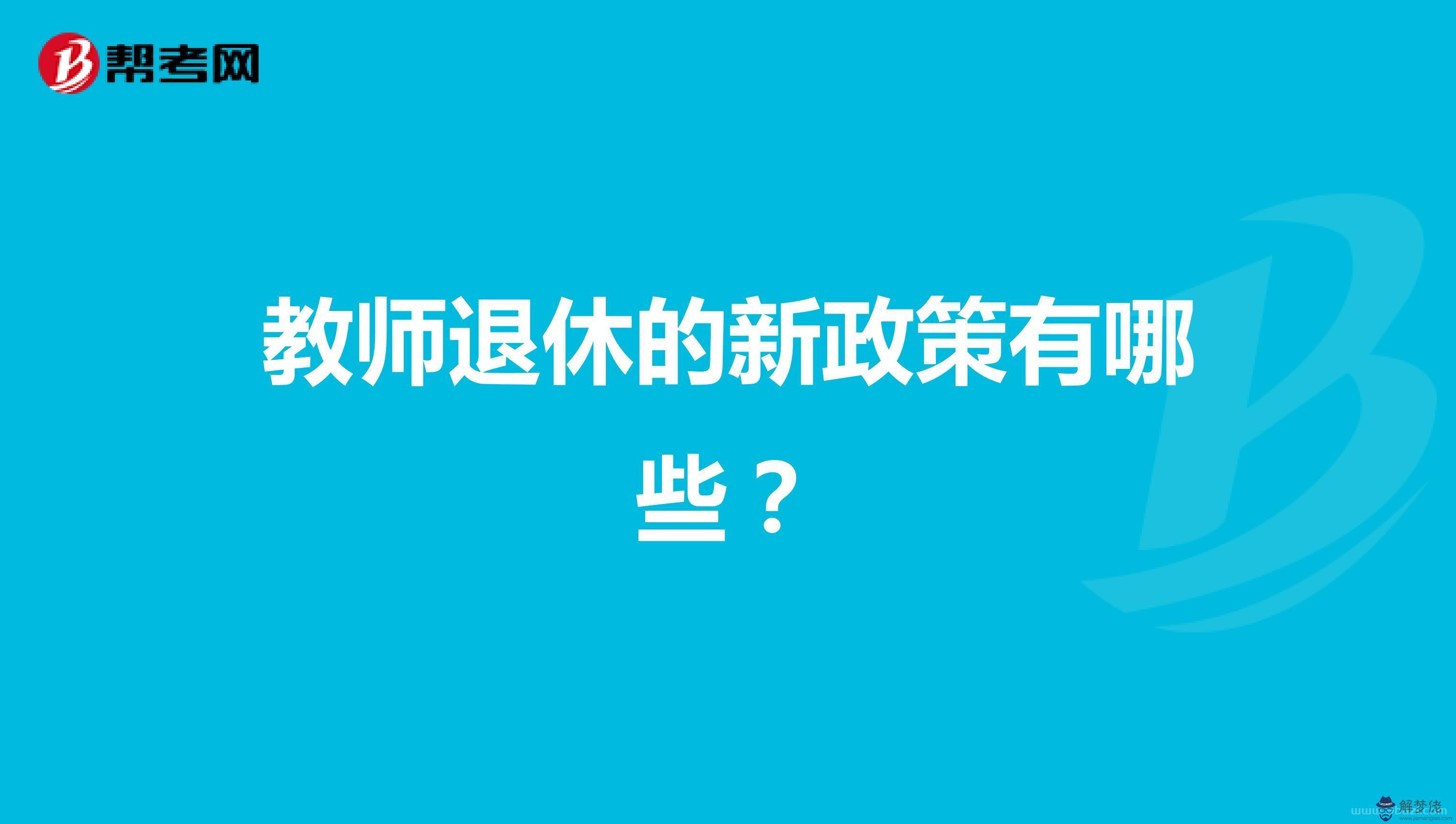 6、退休教師再婚配偶有什麼補貼:退休老師喪偶再婚，以后其配偶有什麼補貼？