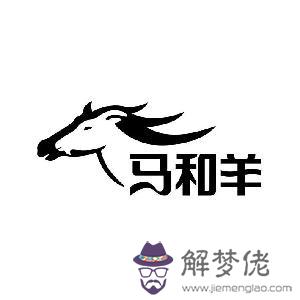 3、羊和馬婚配不好的原因是啥:屬羊的男性與屬馬的女相婚配好不好