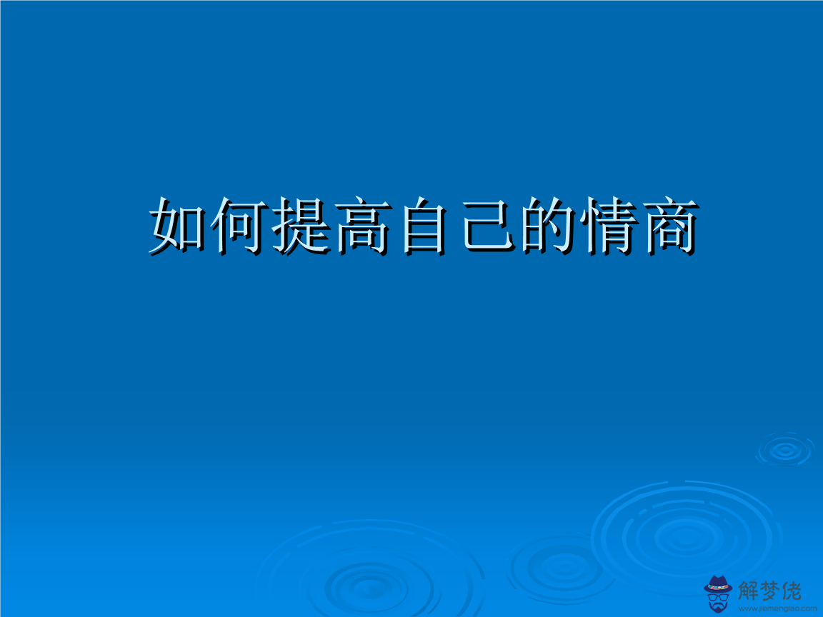 怎樣去提升自己的情商：怎樣提升自己的情商？