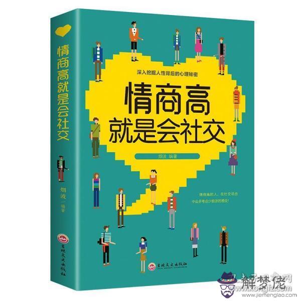 高情商是練出來的閱讀：高情商是怎麼練就的？