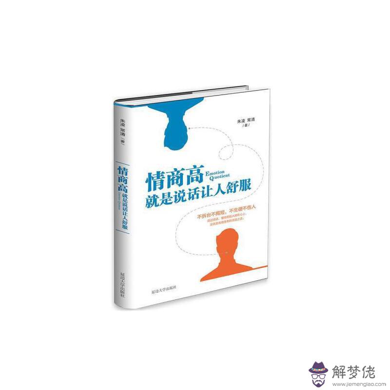 關于提高說話技巧提高情商高的書：如何提高情商的書籍