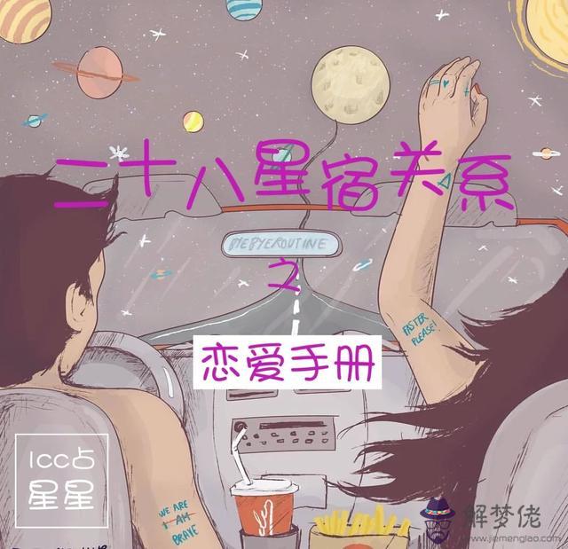 如何測星宿關系，值日星宿關系測算