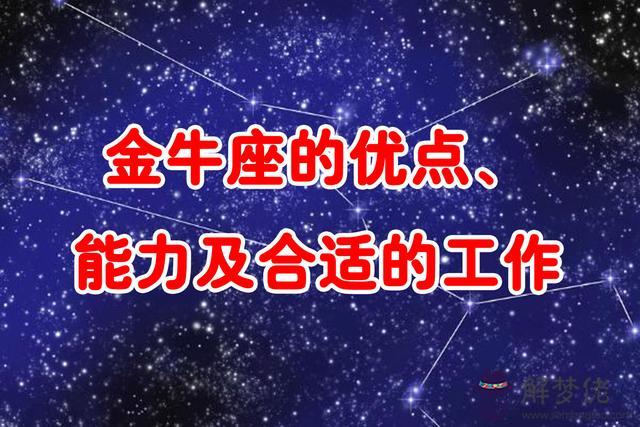 金牛座做什麼工作能發揮天賦，金牛座最適合什麼職業