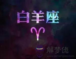 白羊座的幸運數字多少，白羊座今天的幸運數字