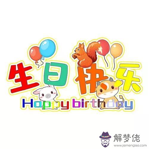 給董事長的八字生日祝福語