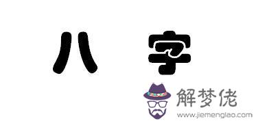 新手看八字