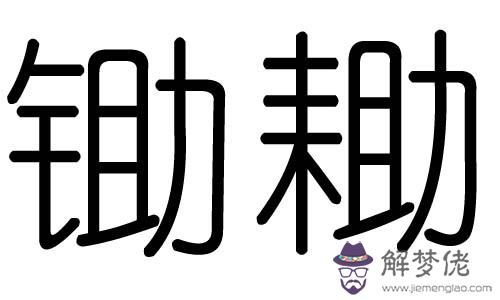 哪位朋友可以幫忙提供一下康熙字典里11劃、14劃、15劃、20劃五行屬金的字~~