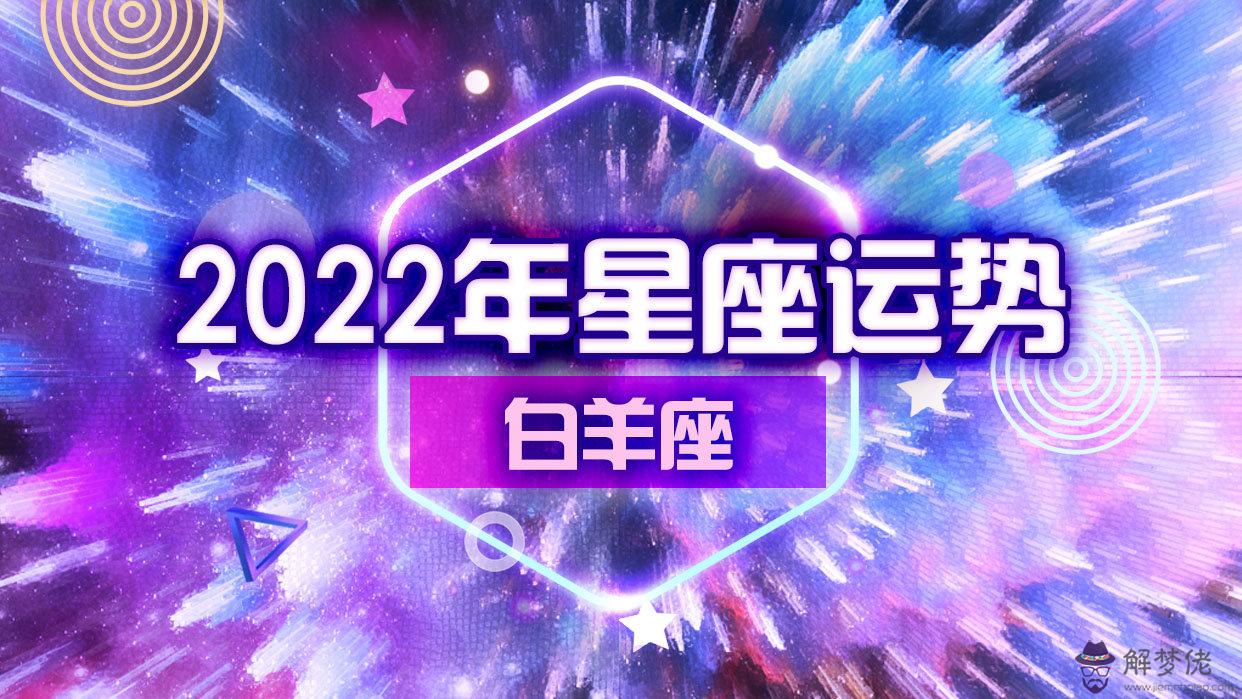 4、白羊座今年事業運勢年:白羊座年運勢方面怎麼樣呢？