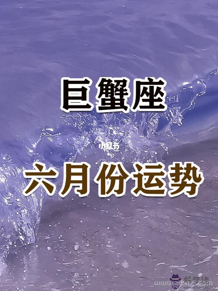 巨蟹座本周運勢，巨蟹座今日運勢黃歷