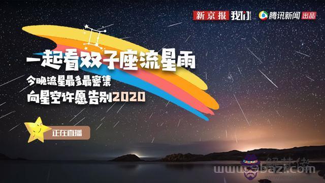 一起看雙子座流星雨直播，央視直播雙子座流星雨