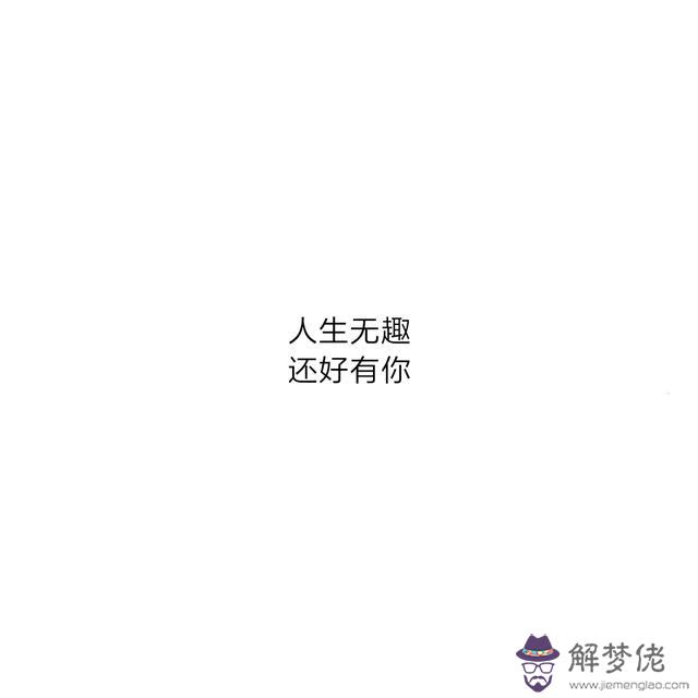 八字暖心話語