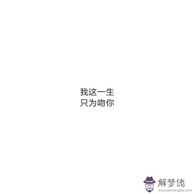 八字暖心話語