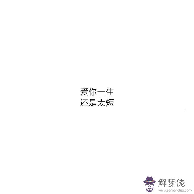 八字暖心話語