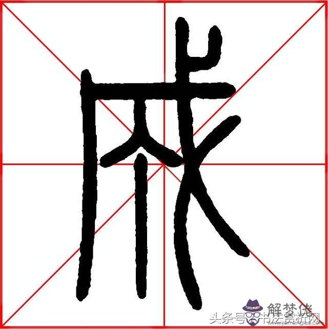 成字八字成語