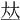 成字八字成語