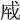 成字八字成語