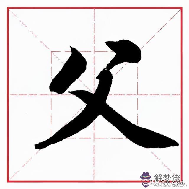 偏旁為八字頭的字