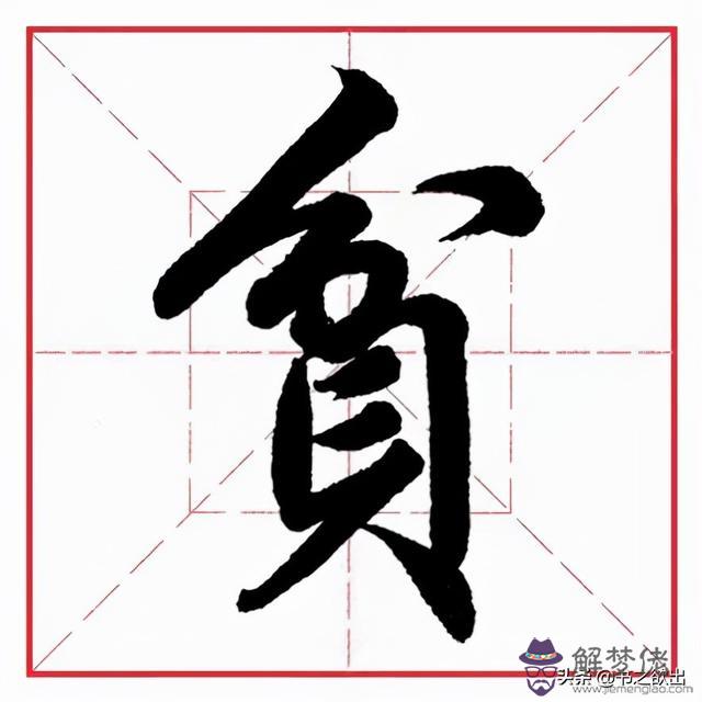 偏旁為八字頭的字