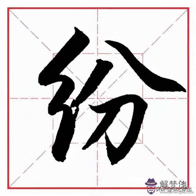 偏旁為八字頭的字