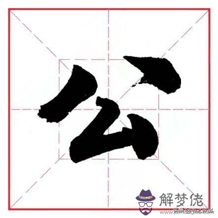 偏旁為八字頭的字